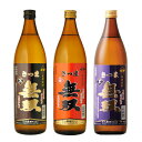焼酎 飲み比べ さつま無双 黒ラベル、赤ラベル、紫ラベル 25度 900ml 3本飲み比べセット