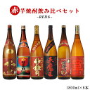 10月限定 ポイント10倍中 焼酎 飲み比べ RED6 赤飲...