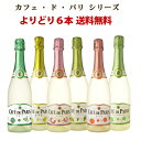カフェ・ド・パリ よりどり6本送料無料【RCP】 750ml×6本 (北海道沖縄+890円)