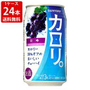 送料無料(RCP) サントリー カロリ。 巨峰 350ml(1ケース/24本入り) (北海道・沖縄・一部離島+790円) お酒/贈り物/喜ぶ