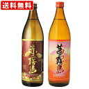 送料無料(RCP) 赤霧島・茜霧島 900ml 2本飲み比べセット (北海道・沖縄+890円)