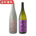 送料無料(RCP) 赤兎馬 1800ml / 紫の赤兎馬 1...