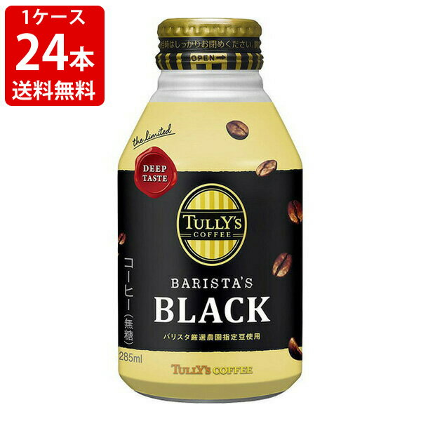 お中元 夏 ギフト 送料無料（RCP）　伊藤園　TULLY'S　タリーズ　ブラック　　285g（1ケース/24本入り）　（北海道・沖縄＋890円）　 お酒/贈り物/喜ぶ