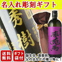 芋焼酎 送料無料 エッチング ボトル彫刻 ギフト袋付き 名入...
