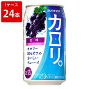 サントリー カロリ。 巨峰 350ml(1ケース/24本入り) 暑中見舞い/夏ギフト/お酒/贈り物/喜ぶ