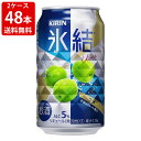 送料無料 2ケース売り キリン 氷結ウメ 350ml (2ケース/48本入り) (北海道・沖縄+890円)