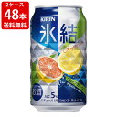 送料無料 2ケース売り キリン 氷結グレープフルーツ 350ml (2ケース/48本入り) (北海道・沖縄+890円)
