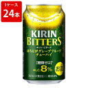 送料無料 キリン ビターズ 皮ごと搾りグレープフルーツ 350ml(1ケース/24本入り) (北海道・沖縄・一部離島+790円)