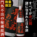 蓬莱 非売品の酒 番外品原酒 1800ml お酒/贈り物/喜ぶ