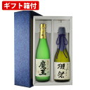 父の日 日本酒 焼酎 2本セット 獺祭 純米大吟醸 磨き二割三分 720ml 魔王 芋焼酎 720ml 2本飲み比べセット