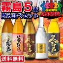 焼酎 飲み比べ 送料無料 霧島5(ファイブ) 霧島シリーズ 5本セット (赤霧島・黒霧島・白霧島・ゴールド霧島・茜霧島) (北海道沖縄一部離島+790円) お中元/御中元/夏ギフト/お酒/贈り物/喜ぶ