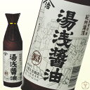 (全国で大人気) 湯浅醤油 こいくち 900ml 小原久吉商店 お中元/御中元/夏ギフト/お酒/贈り物/喜ぶ