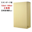 スタンダード箱 720ml 900ml 2本用(焼酎)