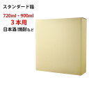 スタンダード箱 720ml 900ml 3本用(焼酎)