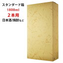 スタンダード箱 1800ml 2本用(焼酎)