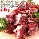 オススメ ギフト 酒 送料無料 60日間熟成 柔らかジューシー 熟成牛ヒレ肉サイコロステーキカット 1kg 冷凍