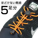 ほどけない 靴ひも 5足分セット+説明書 / 靴の着脱を簡単...