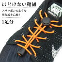 ほどけない 靴ひも 1足分セット+説明書 / 靴の着脱を簡単...