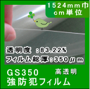 【ポイント+クーポン】【防犯ガラスシート】 GS350 15...
