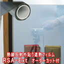 外貼り用 遮熱シート ミラー調 反射 遮光シート オーダーカ...