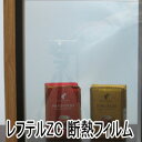遮熱 断熱フィルム飛散防止台風対策兼用 透明系 レフテルZC...