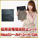 低周波電磁波防止シールド Nextシールド・シート OA 【送料無料】 『電磁波防止エプロン