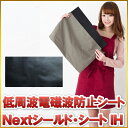 【送料無料】 低周波電磁波防止シート NextシールドシートIH / 別売の電磁波防止エプロ