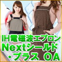 ★高性能! OAエプロン★ 【高周波+低周波用の2枚のシールド】『IH電磁波防止エプロン Next