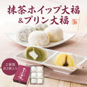 抹茶ホイップ大福&プリン大福 6個入り【各3個ずつ】 抹茶ホイップ大福&プリン大福 6個入り【各3個ずつ】