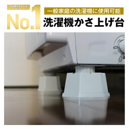 【意匠登録出願中】【instaで話題　10冠達成】正規品 洗濯機かさあげ台　<strong>4個</strong>入　1セット　<strong>4個</strong>入1セット かさ上げ台　洗濯機置き台 洗濯機底上げ台 洗濯機用防振台 洗濯機 置き台 防振 ズレ防止 底上げ 底上げ台 ふんばるゾウ【全国送料無料】 お試し返品可