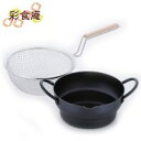 和平フレイズ 彩食庵 IH対応 両手段付天ぷら鍋 18cm & 木柄フライヤー セット SM-9548 / まとめて揚げるのに便利♪