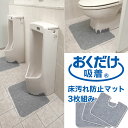 サンコー トイレマット 男性用小便器対応 床汚れ防止マット 3枚組 KJ-06 / 日本製 大便器 小便器 シンプル 【 サンコー / 床汚れ防止マット 3枚組 / GY / KJ-06 】