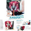 【ポイント10倍】Maxi-Cosiマキシコシ AXISSFIX Plus(アクシスフィックスプラス) 360度回転式チャイルドシート プレゼント 可愛い 子供 おしゃれ