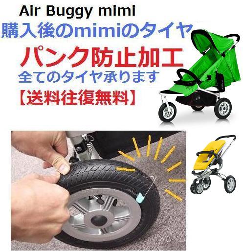 ◆パンクしたまま送ってOK◆【送料往復無料】【Airbuggy mimi（現在ミミとココのみです）　購入者様へ】エアバギーミミ　パンク防止加工　全車輪