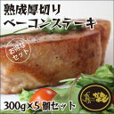 ベーコンステーキ/ベーコン/熟成/厚切り/ステーキ/豚バラ/バーベキュー/焼肉/BBQ/送料