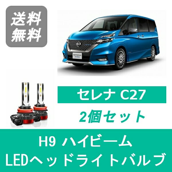 ヘッドライトバルブ <strong>セレナ</strong> C27 H28.8～R1.7 LED ハイビーム H9 6000K 20000LM 日産 SPEVERT