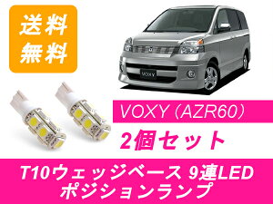 ポジションランプ 60系 ヴォクシー T10 9連 LED VOXY AZR6系 トヨタ