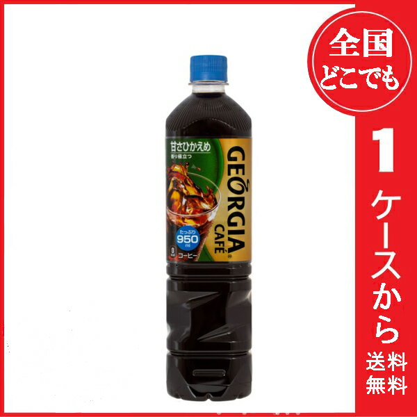 【送料無料】【コカ・コーラ】ジョージアボトルコーヒー 甘さひかえめ950mlペットボトル 12本入〔コカコーラ GEORGIA アイスコーヒー ノンカロリー カロリーゼロ ゼロカロリー〕