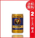 【送料無料】ジョージアヨーロピアンコクの微糖 185g缶 30本入×2ケース 【ジョージア】 コカコーラ社