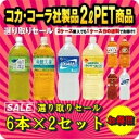 コカコーラ社製品 2LPET×6本入×2ケースセット【よりど...