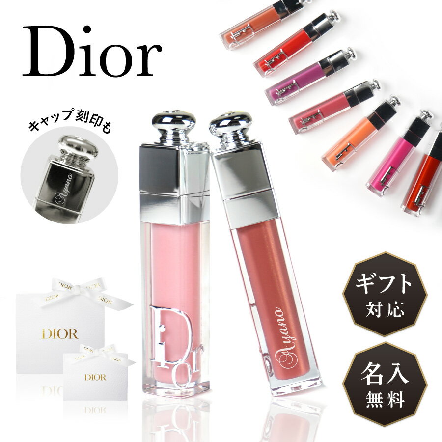 【名入れカラー25色】【名入対応可】 <strong>Dior</strong> 母の日 コスメ ディオール <strong>リップ</strong> アディクト マキシマイザー 6ml クリスマス ホワイトデー 2023 新商品 グロス スティック セラム 名入れ マキシ 保湿 潤い 刻印 化粧品 レディース ギフト プレゼント ラッピング 送料無料