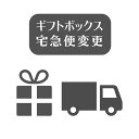 コスメ 化粧品 ギフトボックス・宅配便オプション (日時指定ok)