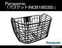 Panasonic(パナソニック) 「バスケット(NCB1853S)」 ハリヤ、ジェッター オプションパーツ