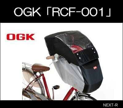 【送料無料】【即納可能】　OGK(オージーケー) 　「RCF−001　ヘッドレスト付前幼児…...:nextr:10002843