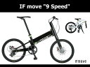 Pacific Cycle(パシフィック) 「IF move 9 Speed」 【キャリーバッグプレゼント】【送料無料】【防犯登録無料】折りたたみ自転車 ミニベロ フォールディング