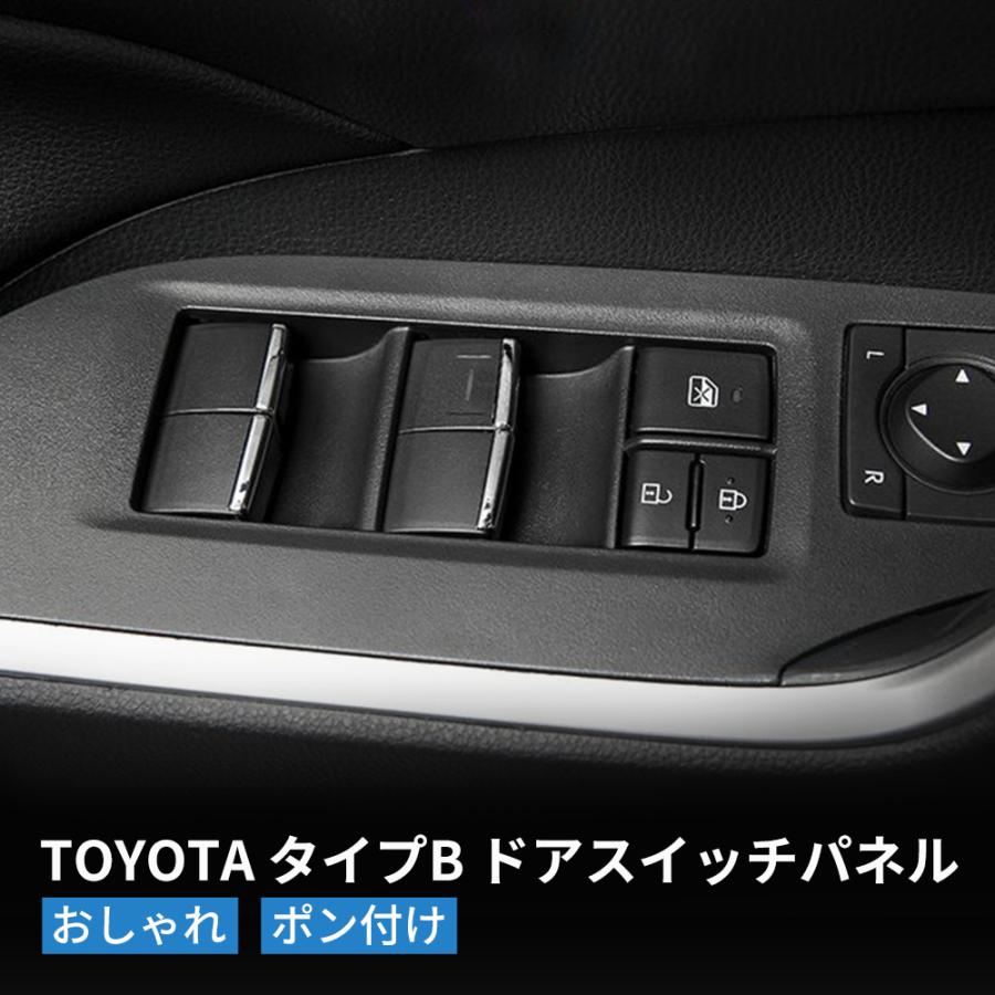 トヨタ ドアスイッチパネル RAV4 カローラクロス10系 ドアパネル ウィンドウスイッチガーニッシュ タイプB 送料無料