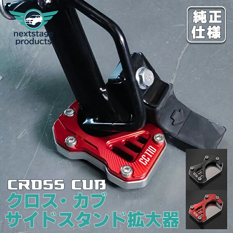 クロスカブCC110 サイドスタンド 拡大器 アルミニウム キックスタンド プレート パッド エンド モーターサイクル アクセサリー パッドサポートキックスタンドキック 拡大パッド サイドスタンディングマット Cross Cub 110 カスタムパーツ