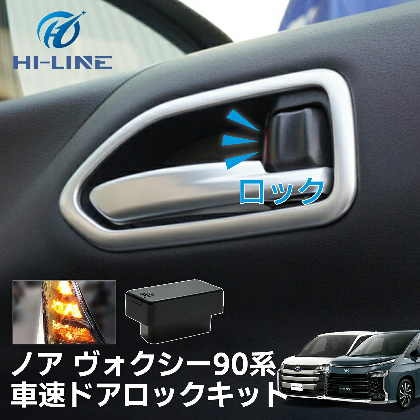 ノア ヴォクシー 90系 車速ドアロック OBD OBD2 オートドアロック 車速連動 ハザード連動 OBD ユニット プリウス60系 ヤリスクロス アクア シエンタ カプラーオン オート 自動 ハザード カスタム パーツ アクセサリー ドレスアップ