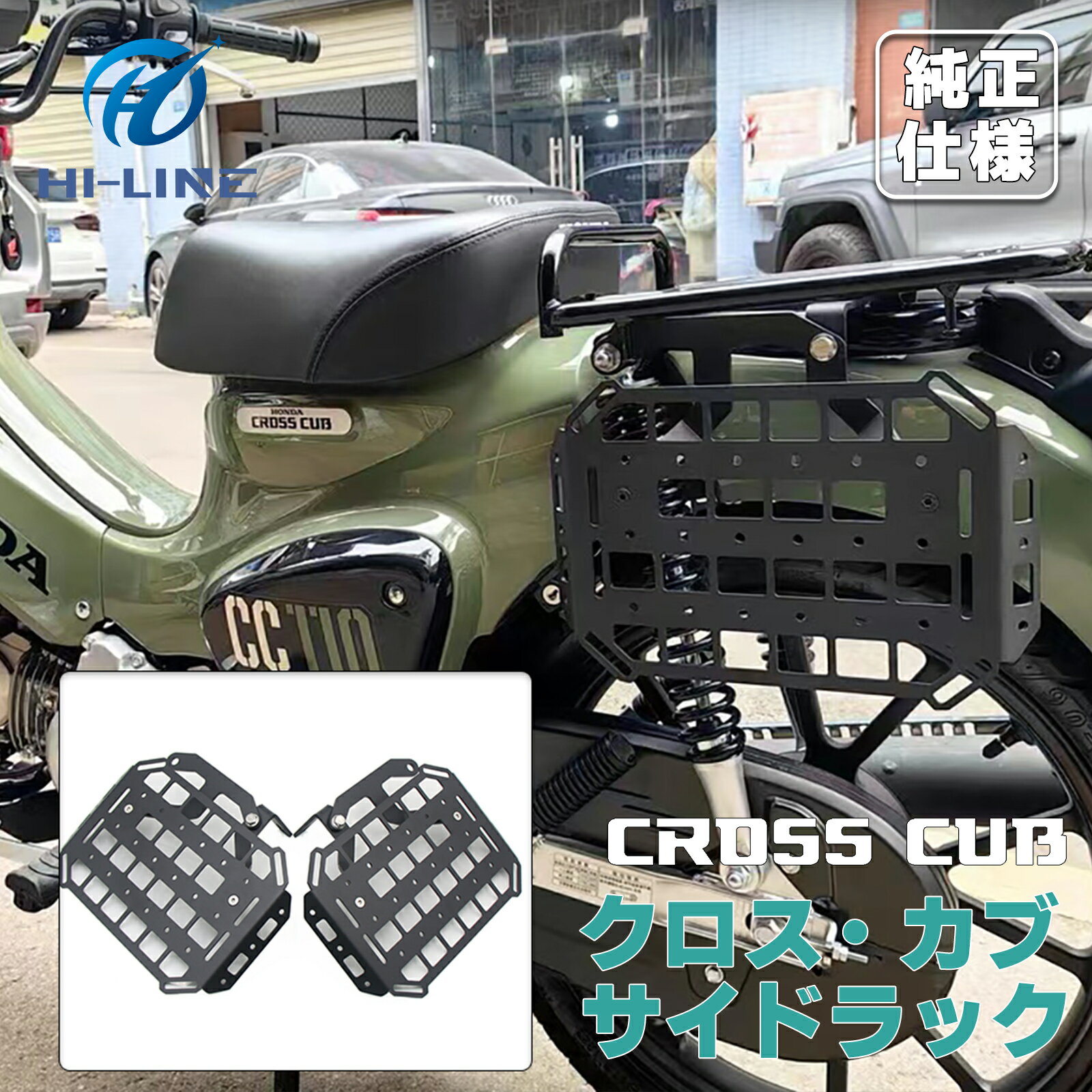 ホンダ クロスカブ サイドラック 110 スーパーカブ110 サイドバッグサポート サイド荷物ラック バイクラック サドル荷物取付ブラケット サイドタイヤ擦れ防止ラック 左側 右側 送料無料 取寄せ