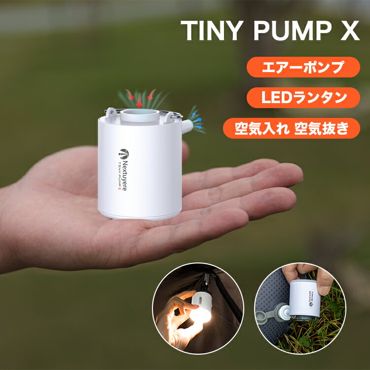 【7,760円⇒3,380円】【楽天1位獲得】TINY PUMP X エアーポンプ 電動エアーポンプ 携帯式エアーポンプ LEDライト付き 1300mAH<strong>電池</strong>内蔵 3段階ライト 5種のノズル USB充電式 軽量 空気入れ 空気抜く アウトドア マット 浮き輪 圧縮袋 ノズル付き <strong>プール</strong>用ブイ